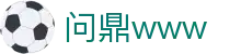 问鼎www - 问鼎app - 【安全信誉导航】